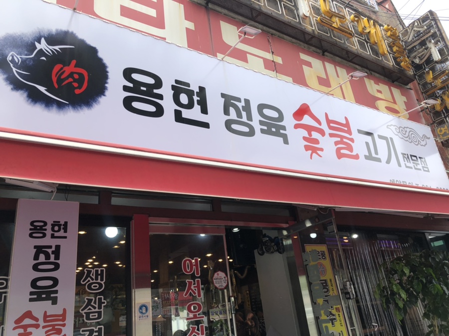 용현 숯불갈비 이미지
