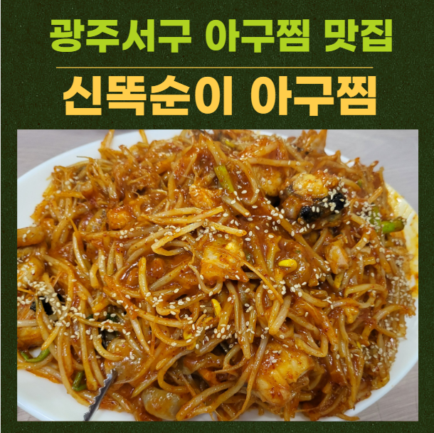 신 똑순이아구찜 이미지