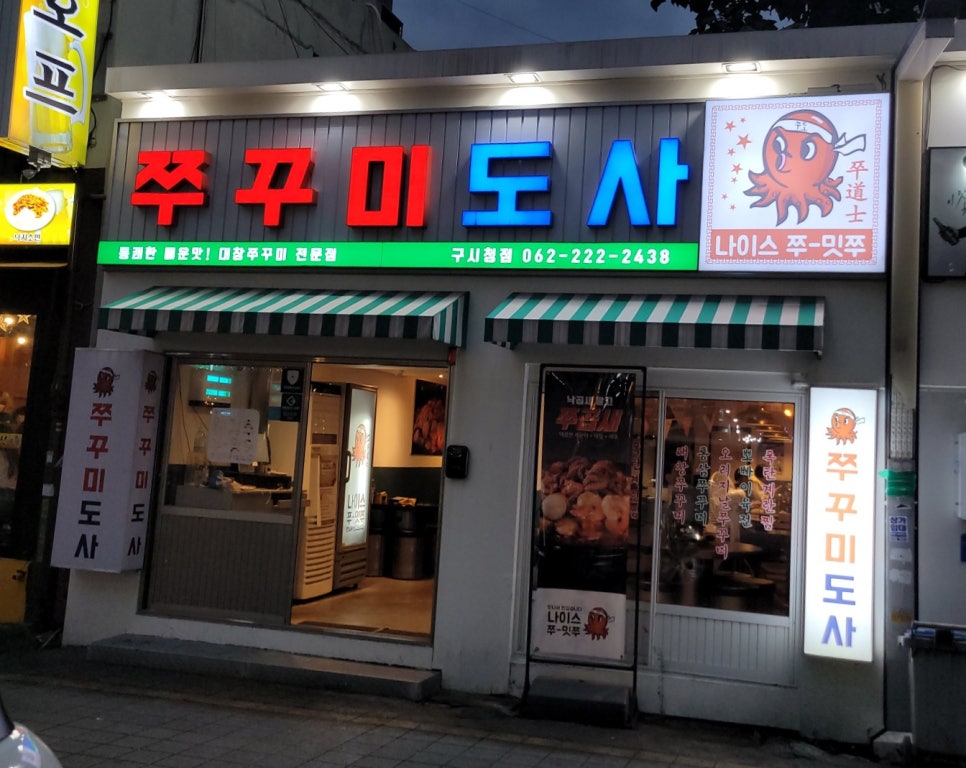 쭈꾸미도사광주 이미지