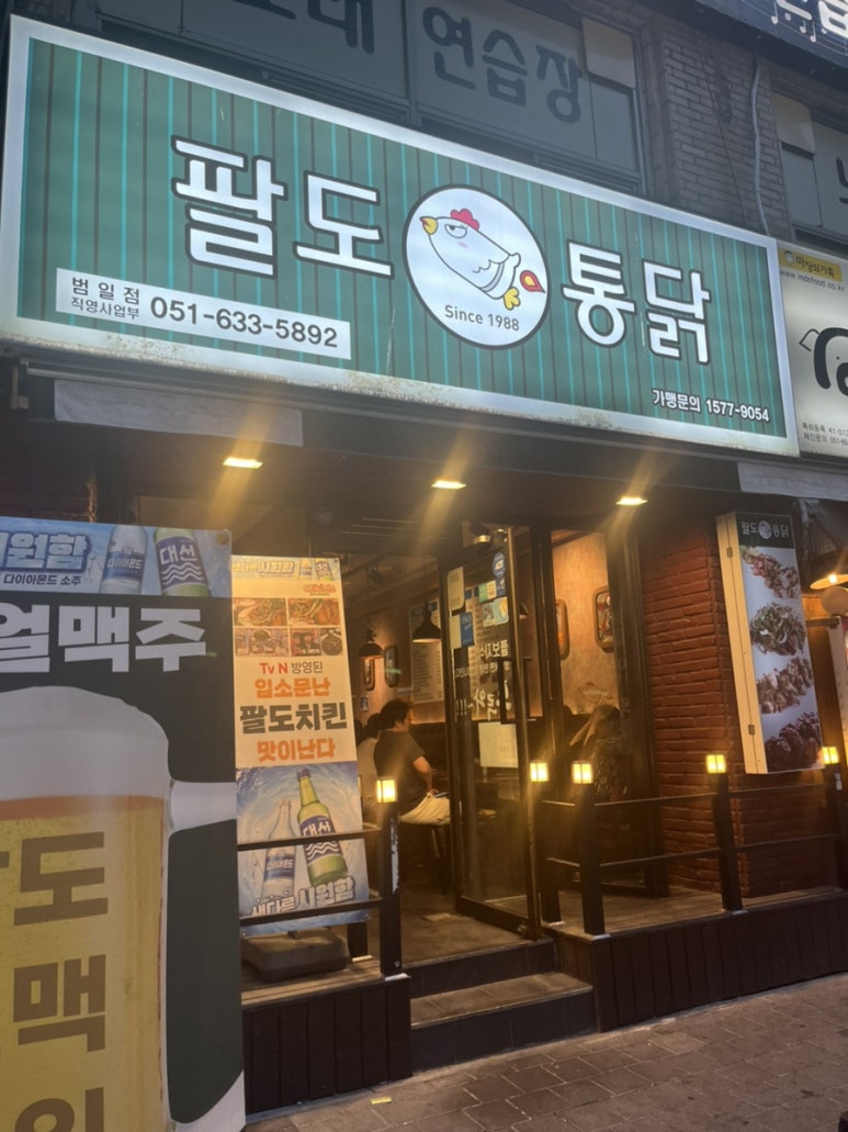 팔도통닭범일점 이미지