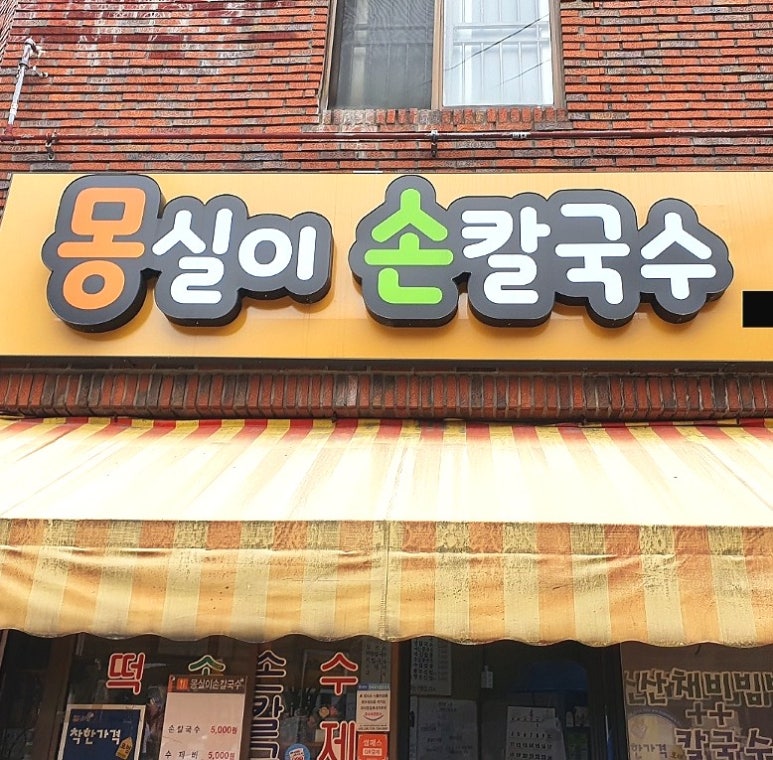 몽실이손칼국수 이미지