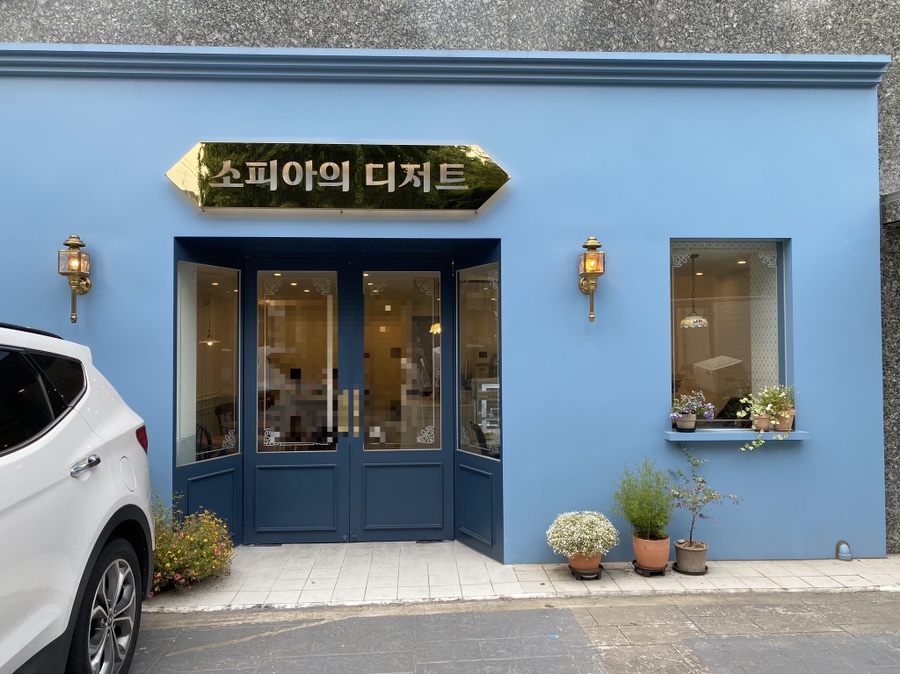 소피아의디저트 이미지