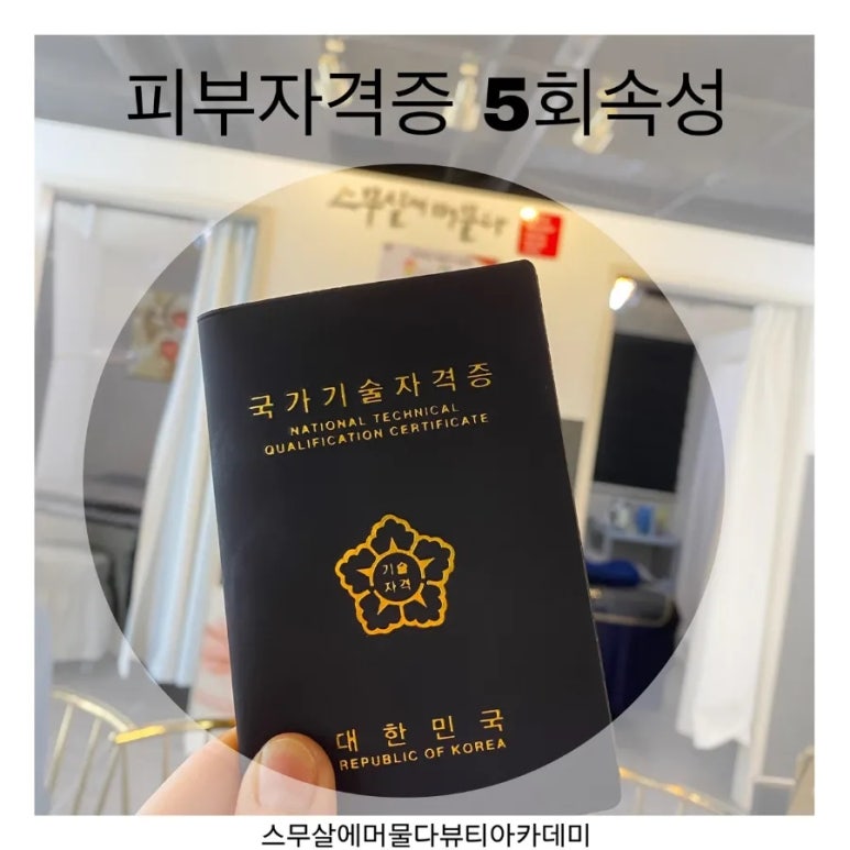 스무살에머물다피부미용학원 이미지