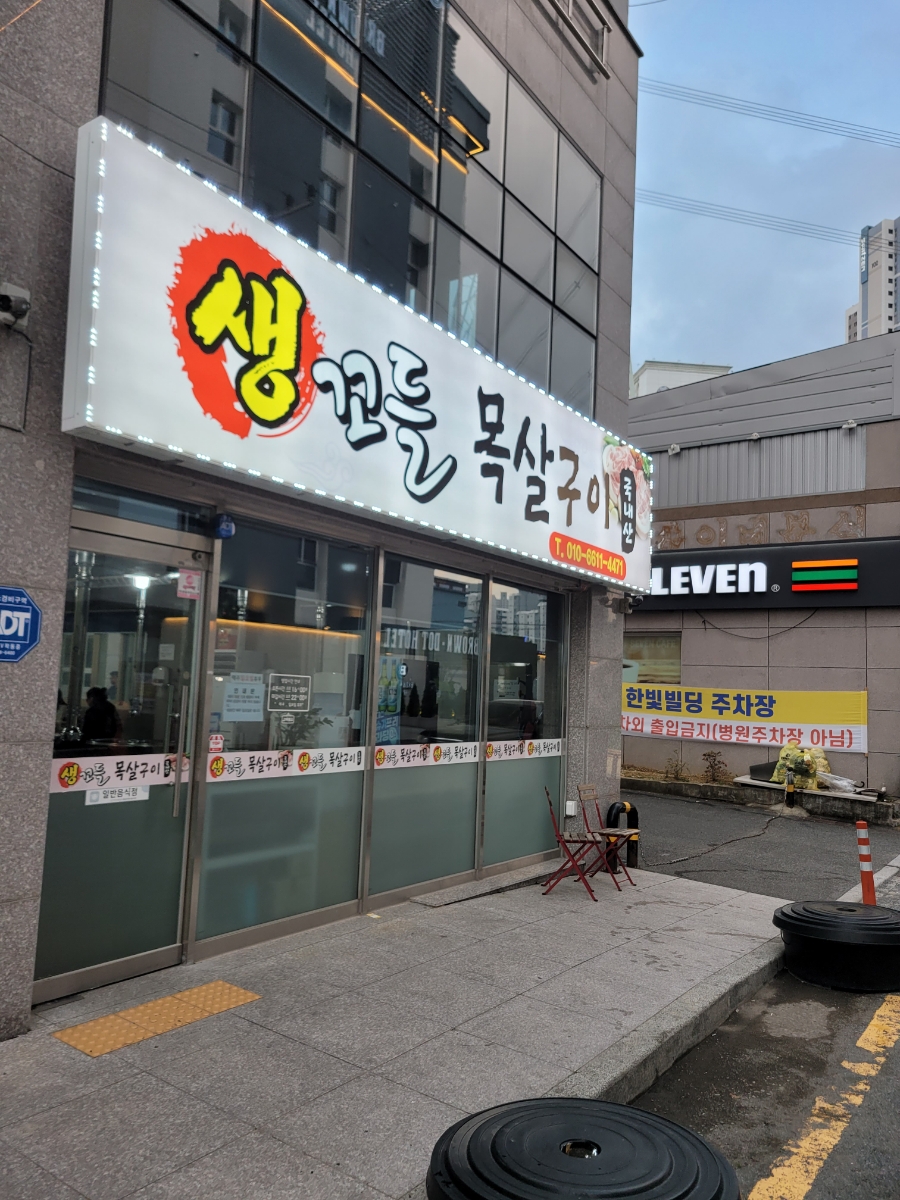 생꼬들목살 이미지
