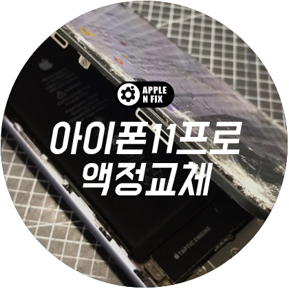 애플앤픽스홍대아이폰수리 이미지