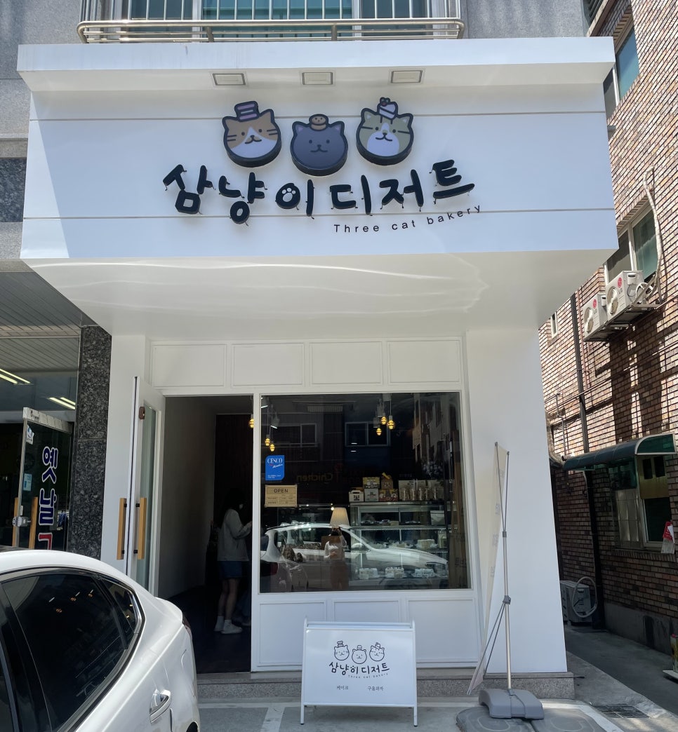 삼냥이디저트 이미지