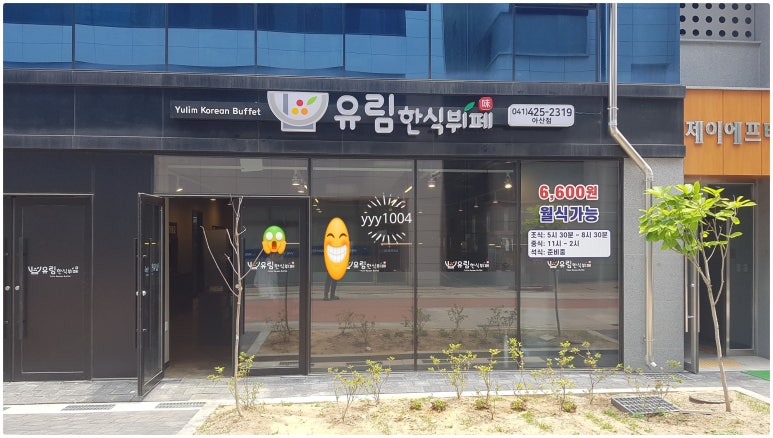 유림한식뷔페 이미지