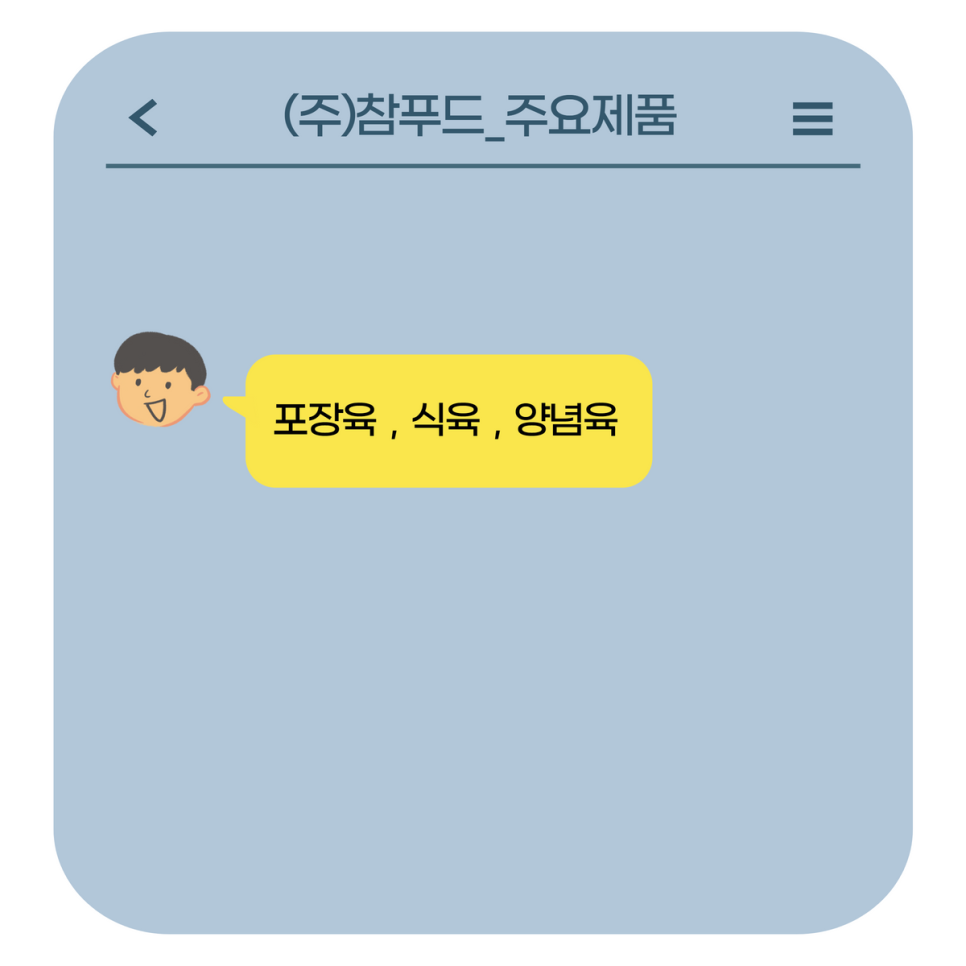 (주)참푸드 이미지