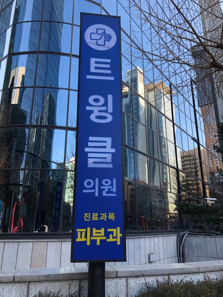 트윙클의원 이미지