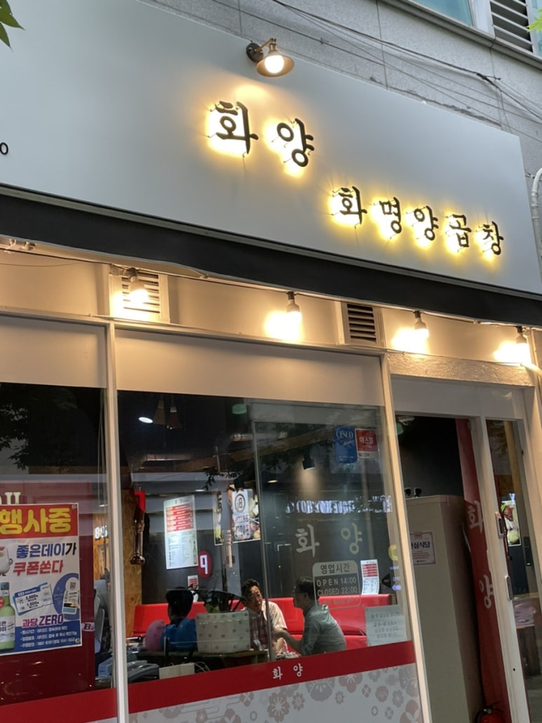 화양곱창 이미지