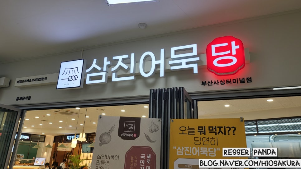 삼진어묵당부산서부시외버스터미널점 이미지