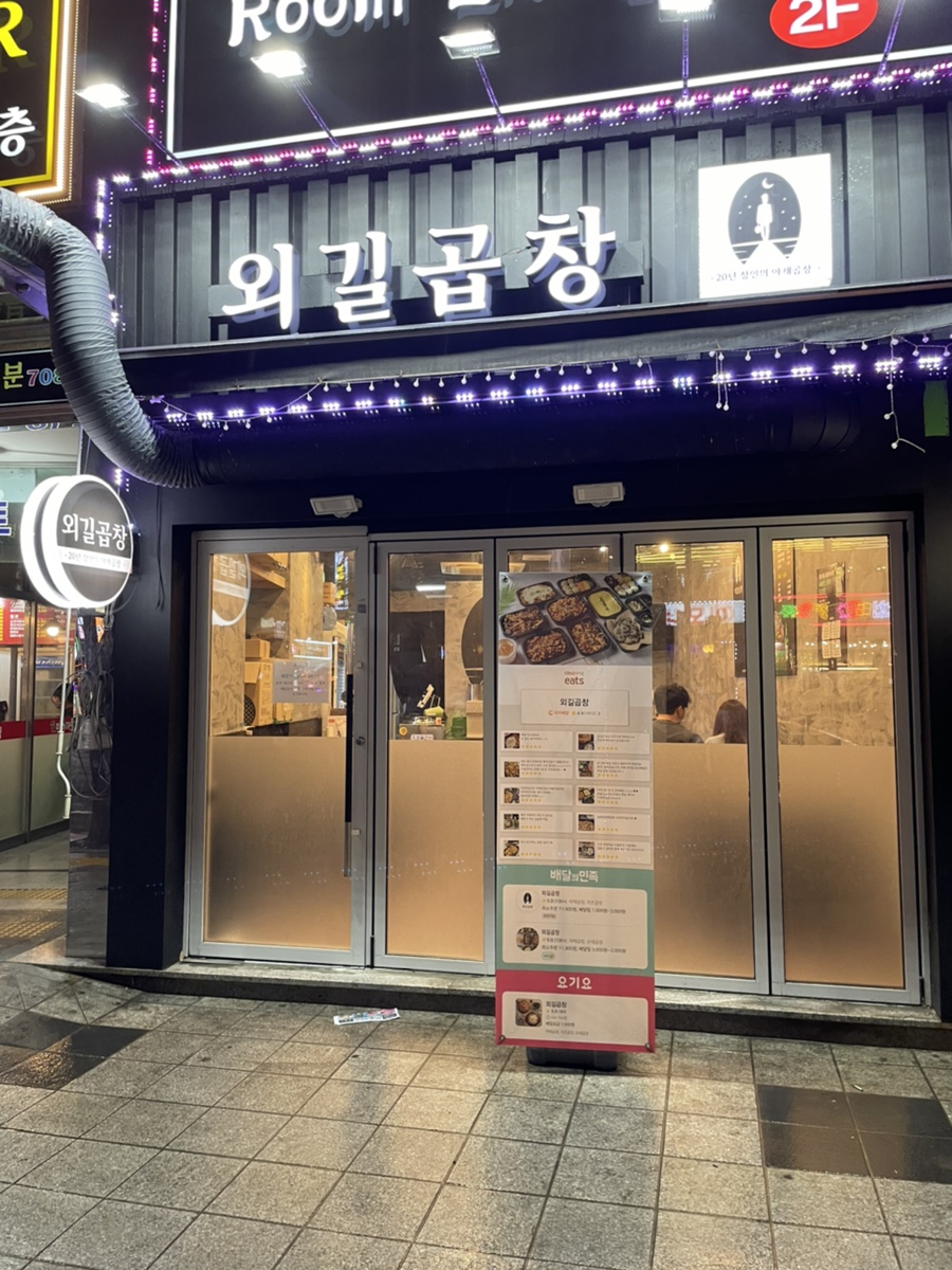 외길곱창 이미지