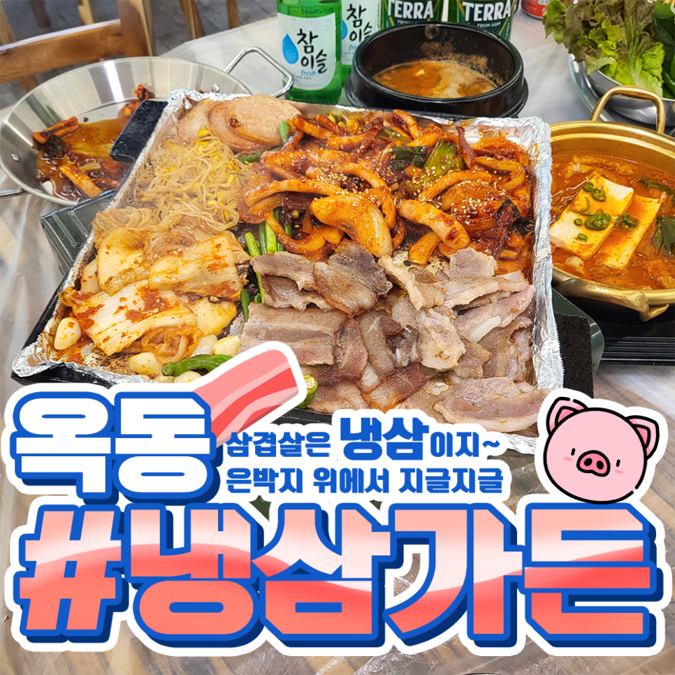 옥동냉삼 이미지