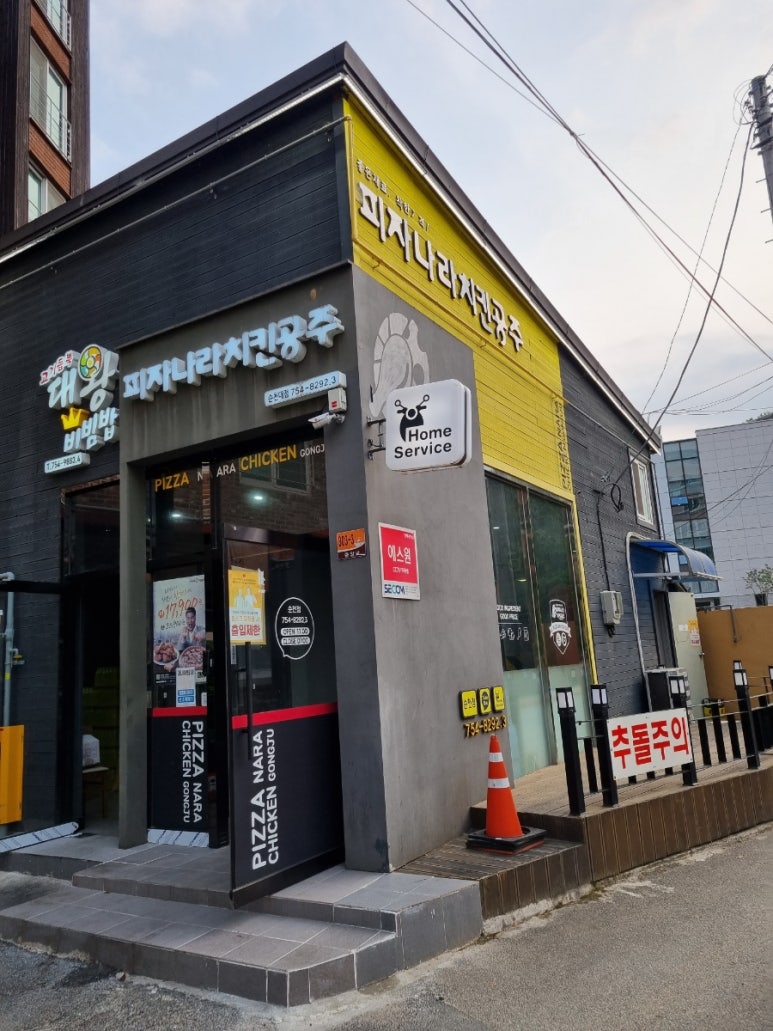 피자나라치킨공주순천대점 이미지