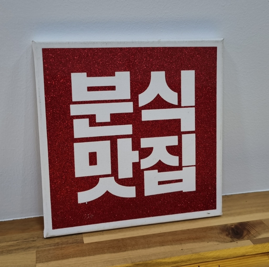 행복마을분식 이미지
