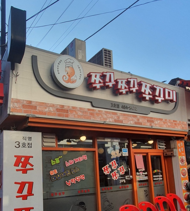 쭈꾸쭈꾸쭈꾸미 이미지