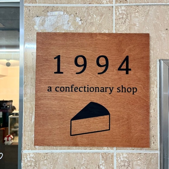 1994 양과점 이미지