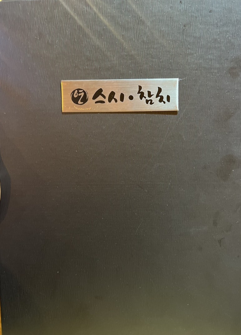 연스시참치 이미지