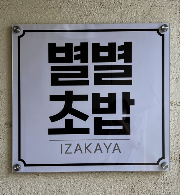 별별초밥 이미지