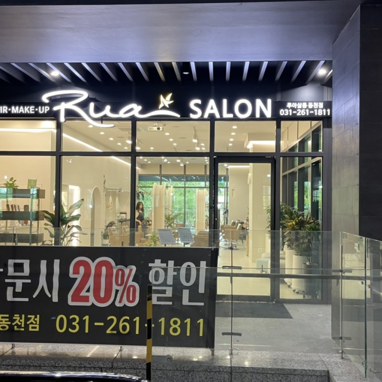 루아살롱 동천점 이미지