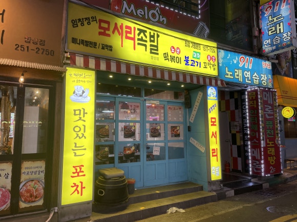 임창정의모서리족발창원합성점 이미지