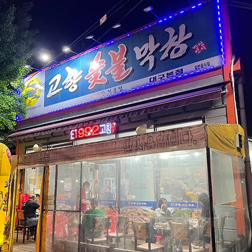 고향숯불막창 이미지