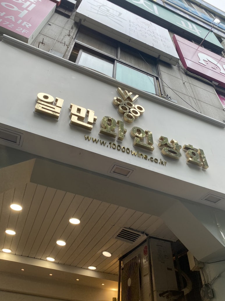 위아일만와인상회 이미지