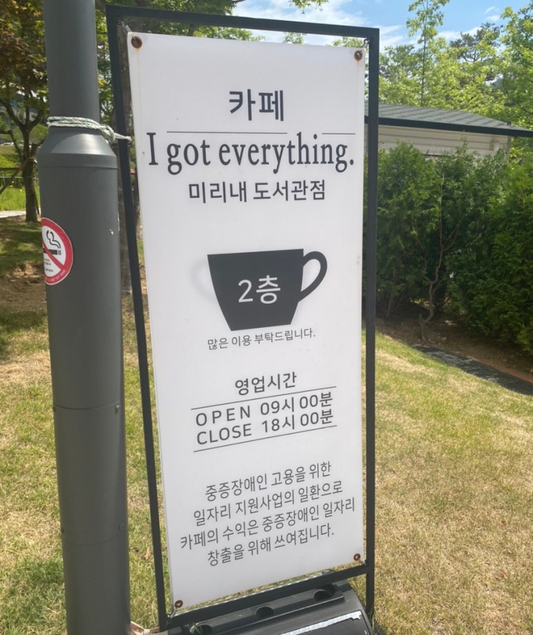 아이갓에브리씽미리내도서관점 이미지