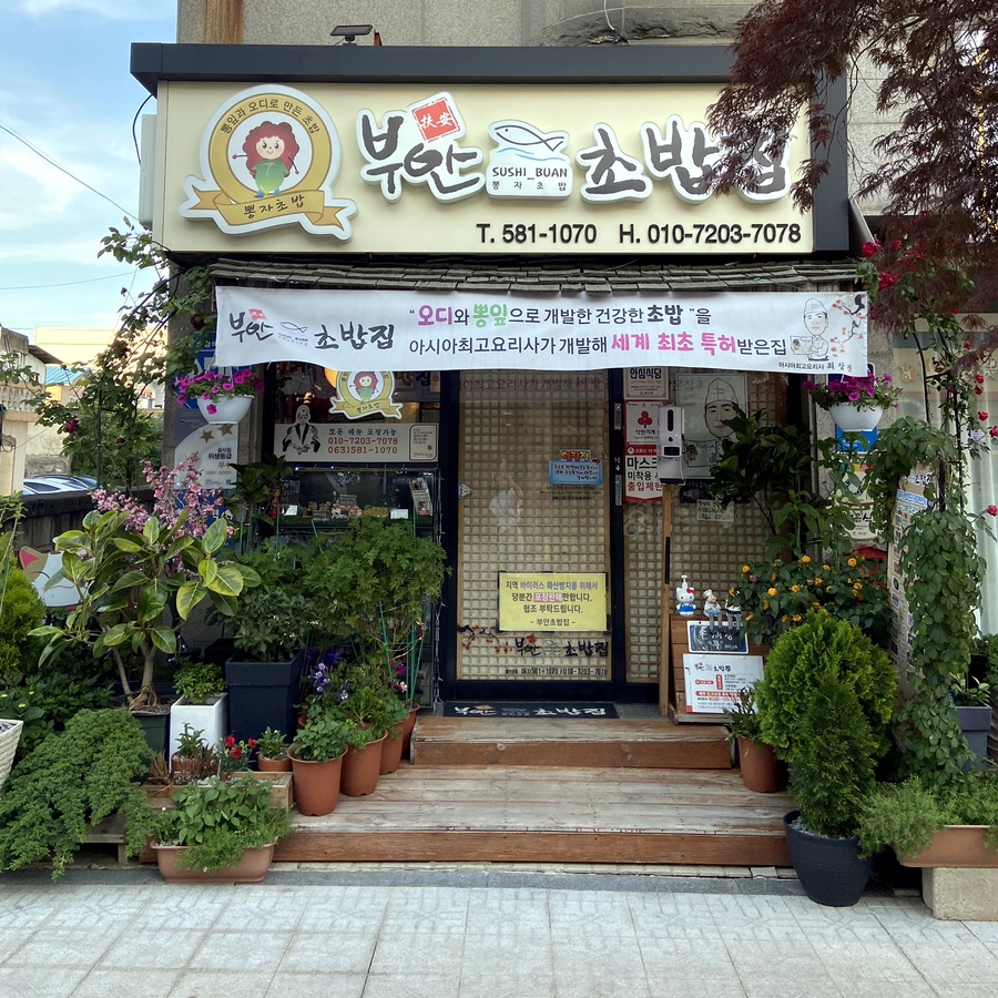부안초밥집 이미지