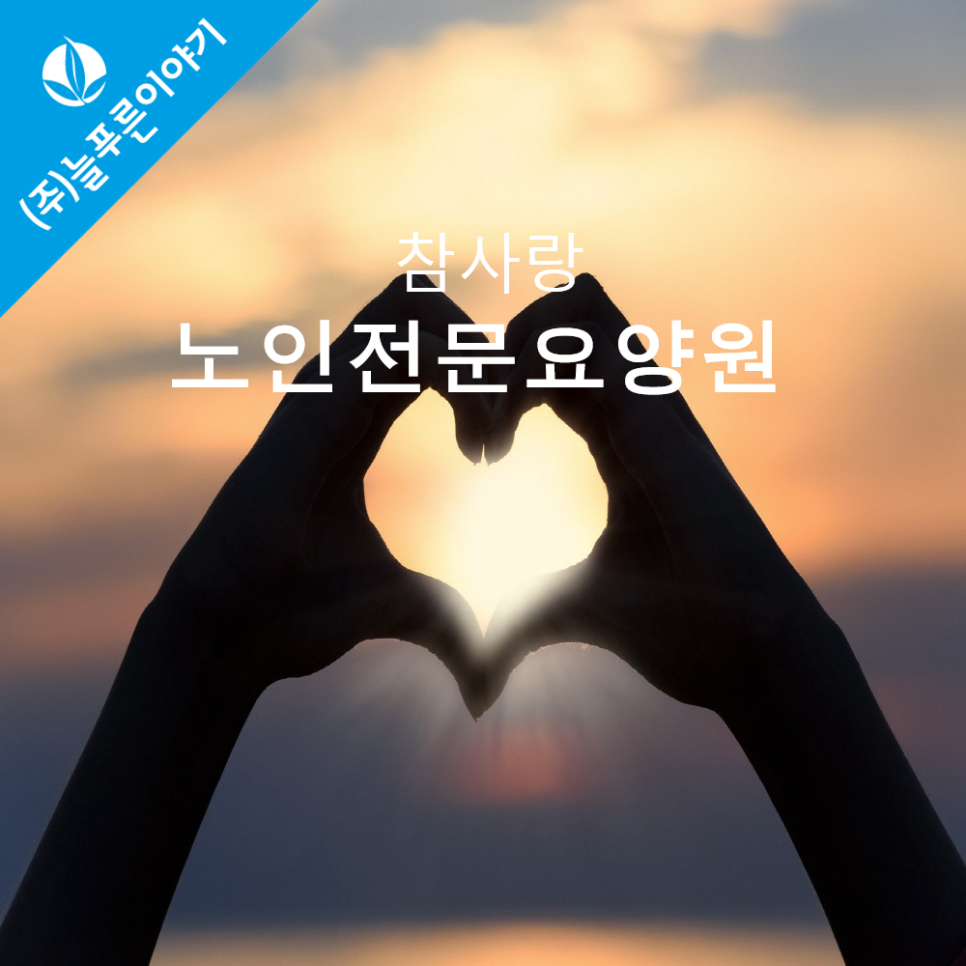 구리시노인전문요양원 이미지