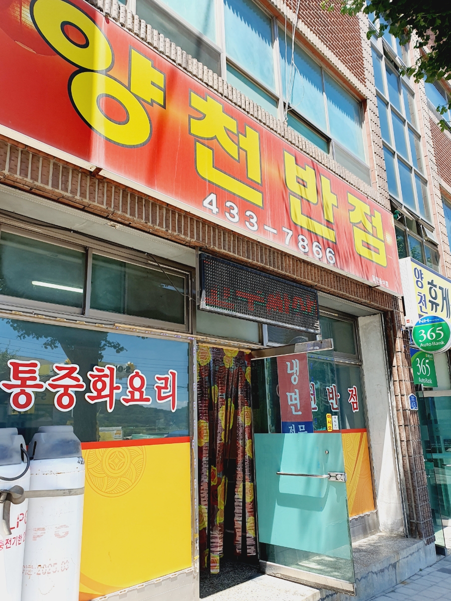 양천반점 이미지