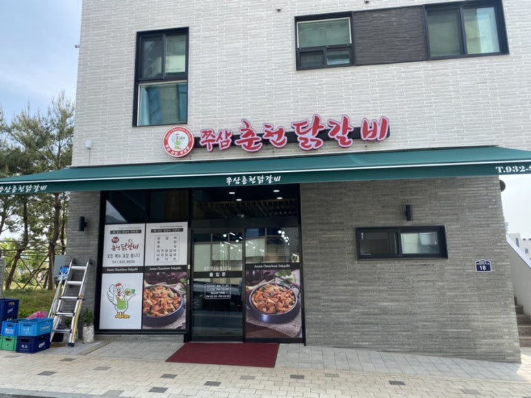 쭈삼춘천닭갈비 이미지