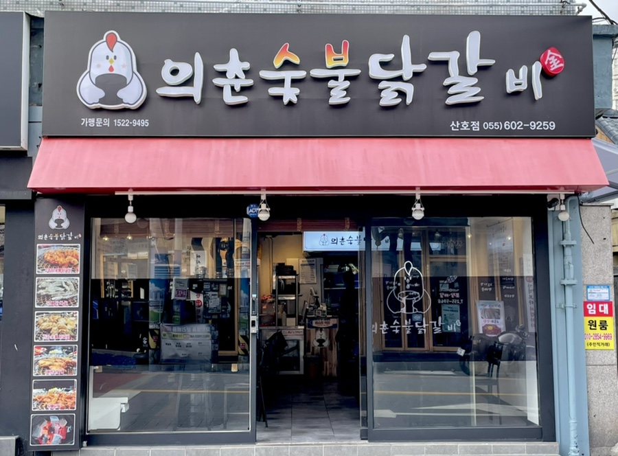 의춘숯불닭갈비 이미지