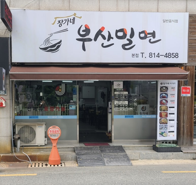 장가네부산밀면 이미지