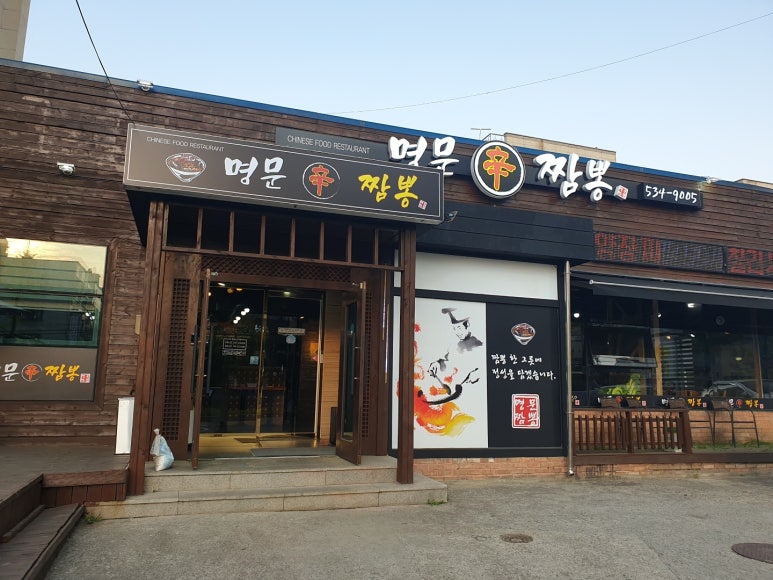 명문신짬뽕 이미지