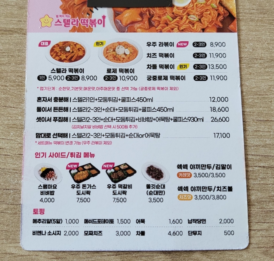 스텔라떡볶이울산남목점 이미지