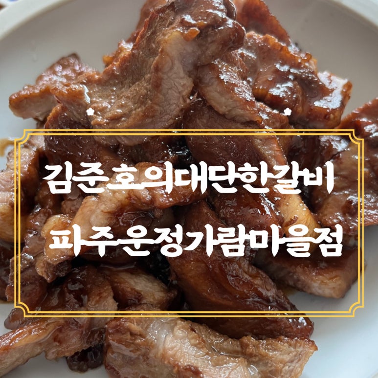 김준호의대단한갈비파주가람 이미지