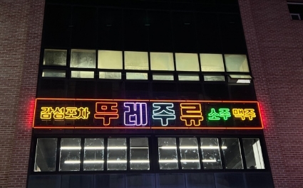 뚜레주류 이미지