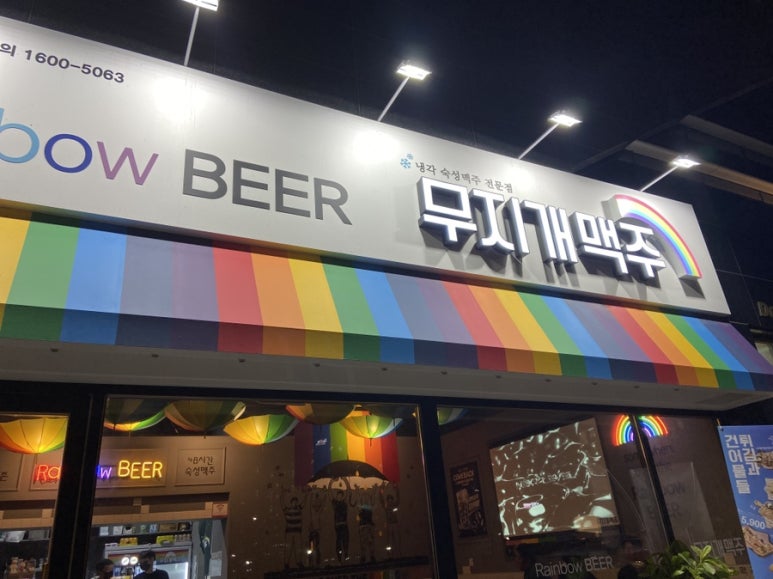 무지개맥주(주촌점) 이미지