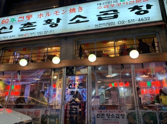 60년전통신촌황소곱창 이미지