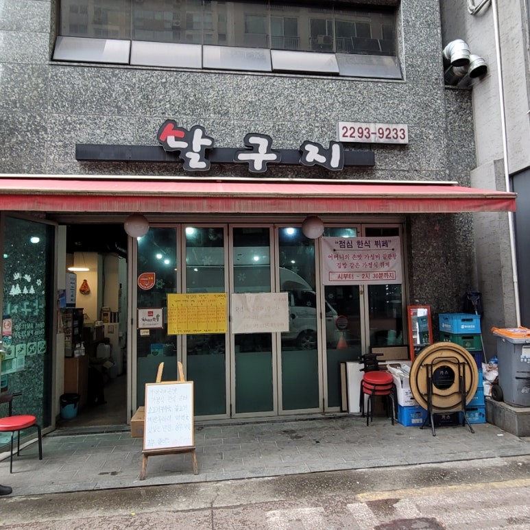 달구지식당 이미지