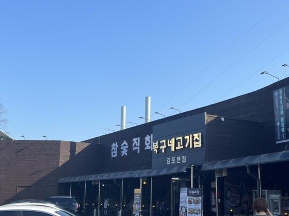 봉구네고기집김포본점 이미지