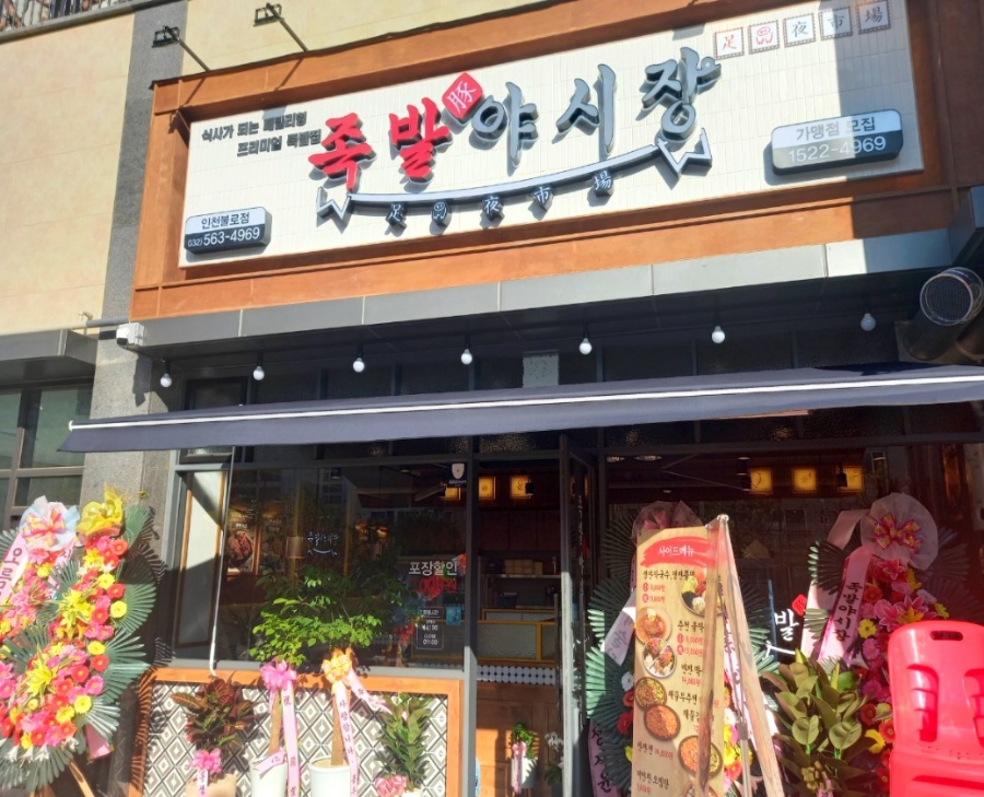 족발야시장인천 이미지