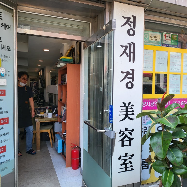 정재경미용실 이미지