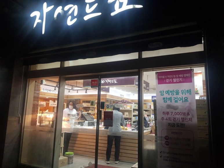자연드림이도점 이미지
