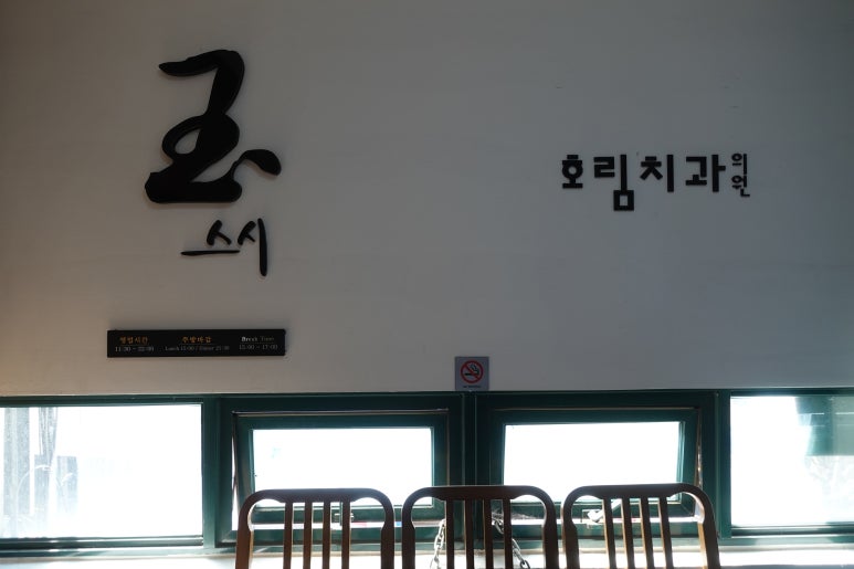 옥치과의원 이미지
