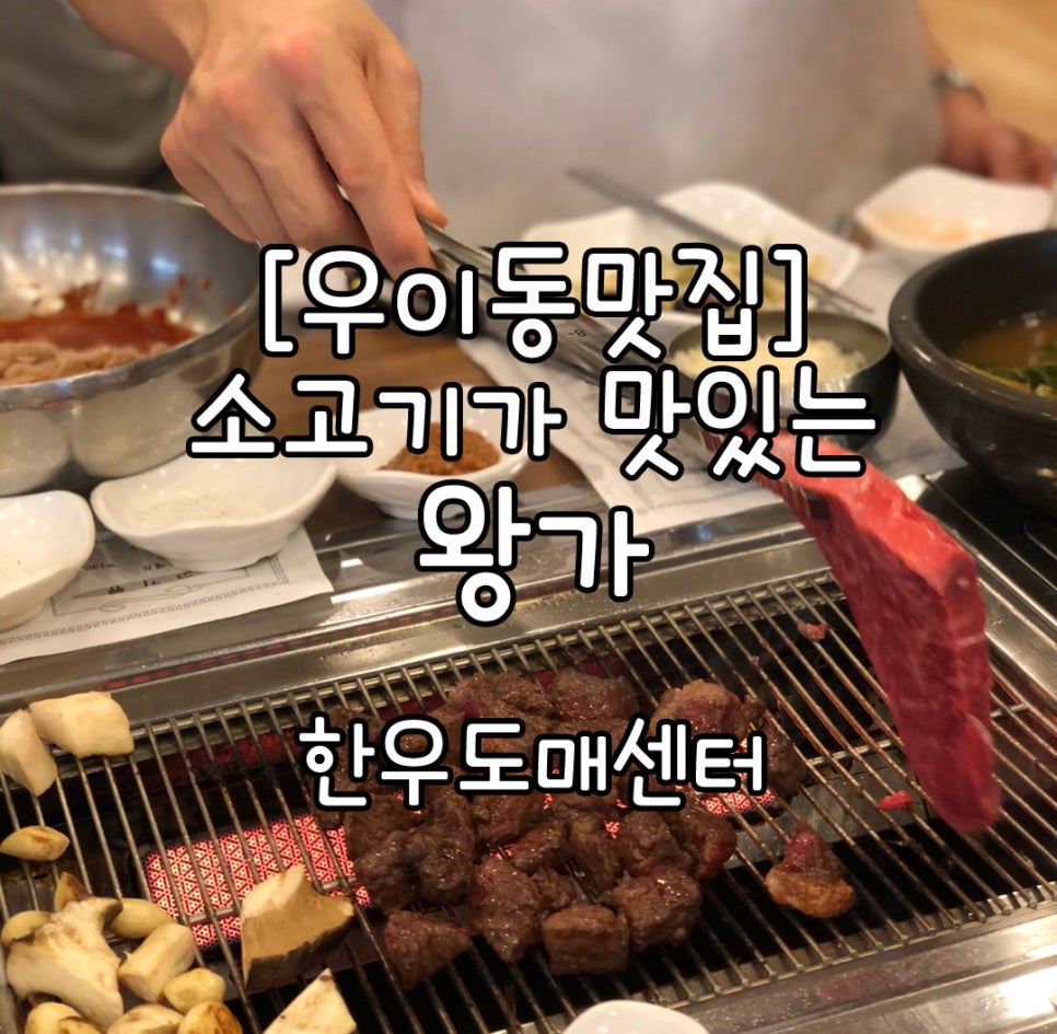 왕가한우 이미지
