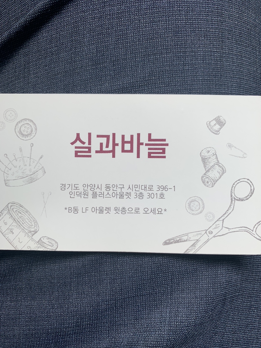 실과바늘옷수선 이미지
