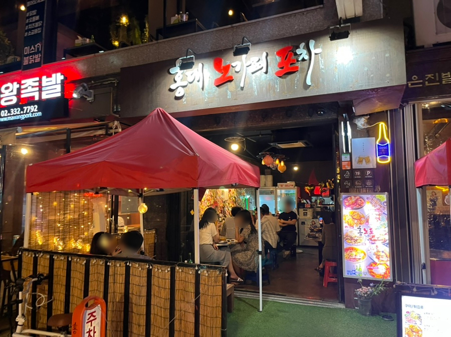 홍대노가리포차 이미지