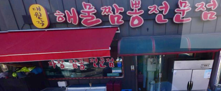대원각반점 이미지